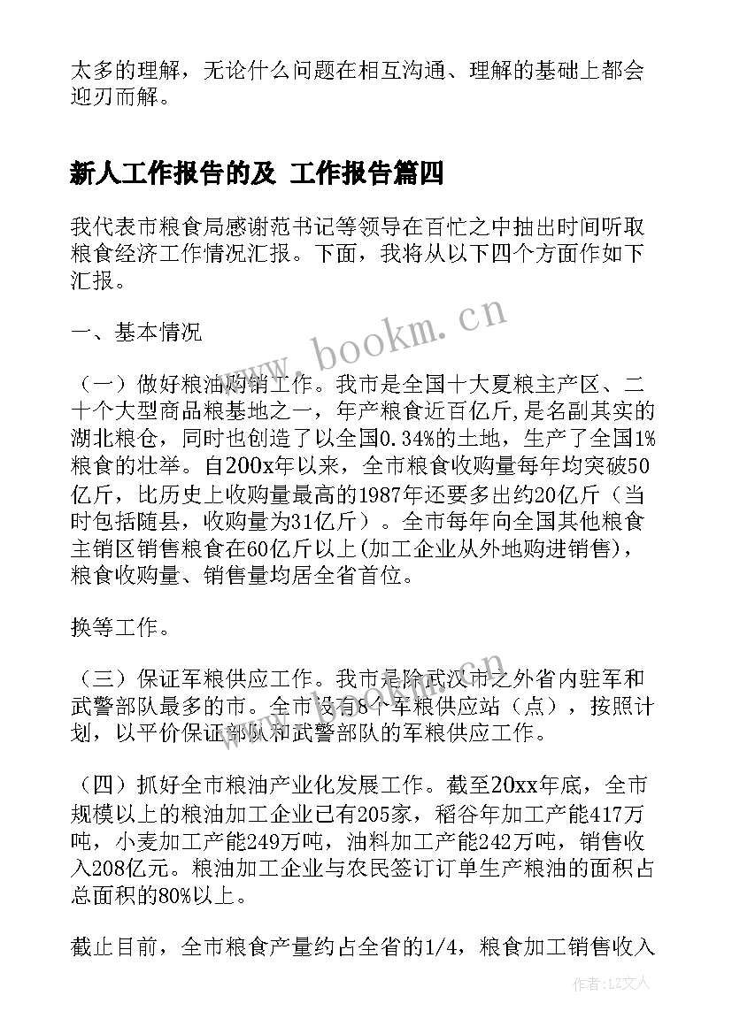 新人工作报告的及 工作报告(优秀9篇)