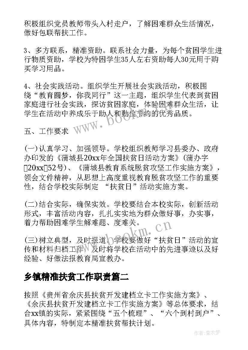 2023年乡镇精准扶贫工作职责 乡镇精准扶贫实施方案(通用10篇)