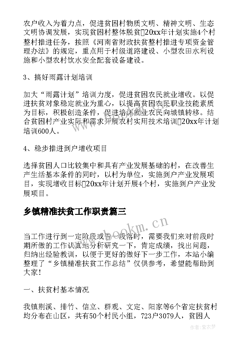 2023年乡镇精准扶贫工作职责 乡镇精准扶贫实施方案(通用10篇)