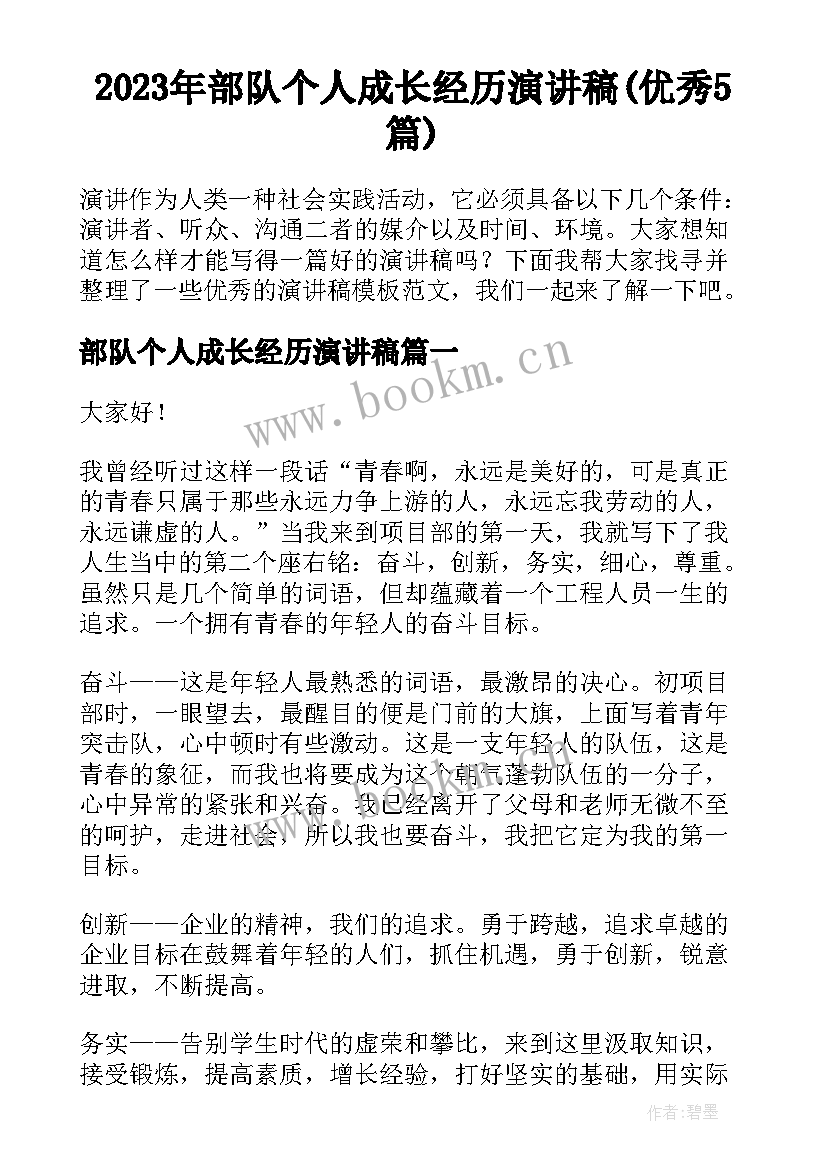 2023年部队个人成长经历演讲稿(优秀5篇)