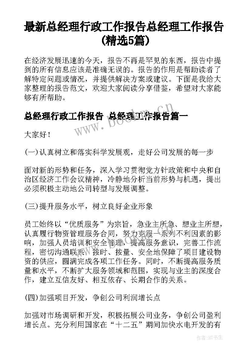 最新总经理行政工作报告 总经理工作报告(精选5篇)