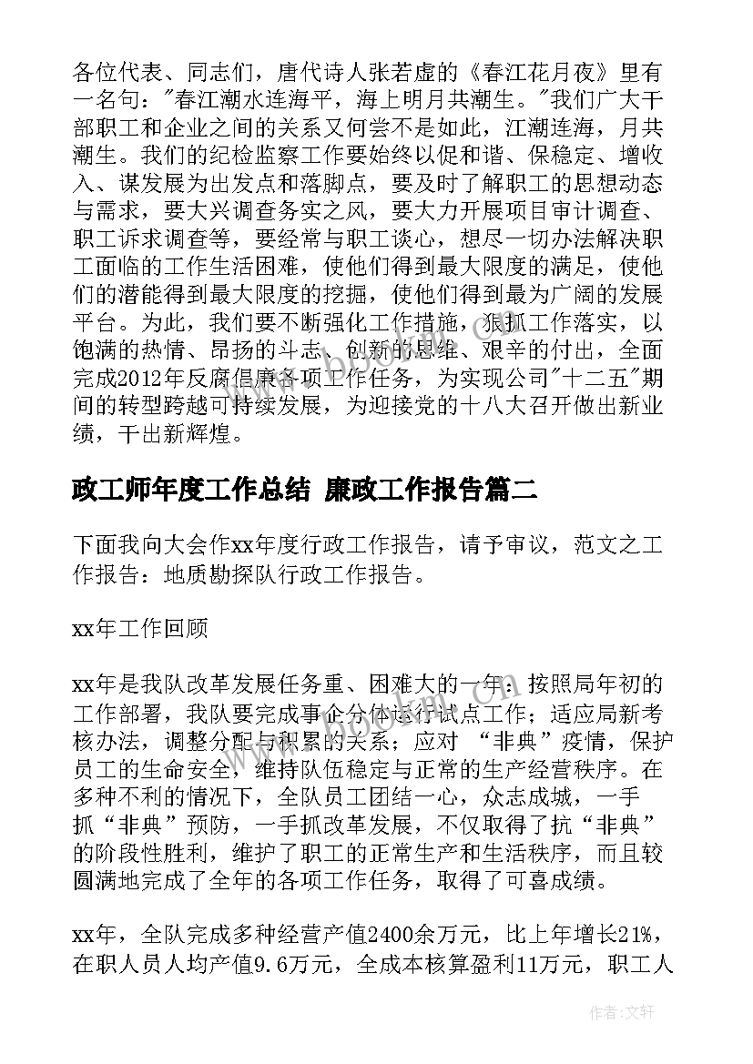 2023年政工师年度工作总结 廉政工作报告(通用8篇)