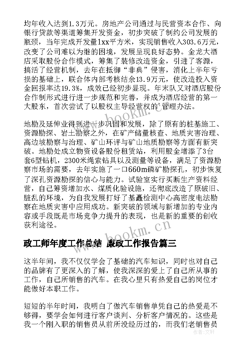 2023年政工师年度工作总结 廉政工作报告(通用8篇)