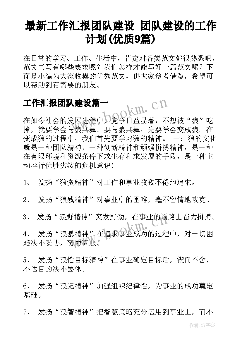 最新工作汇报团队建设 团队建设的工作计划(优质9篇)