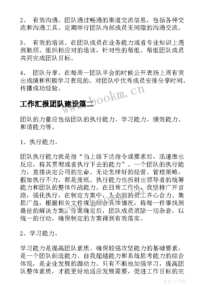 最新工作汇报团队建设 团队建设的工作计划(优质9篇)