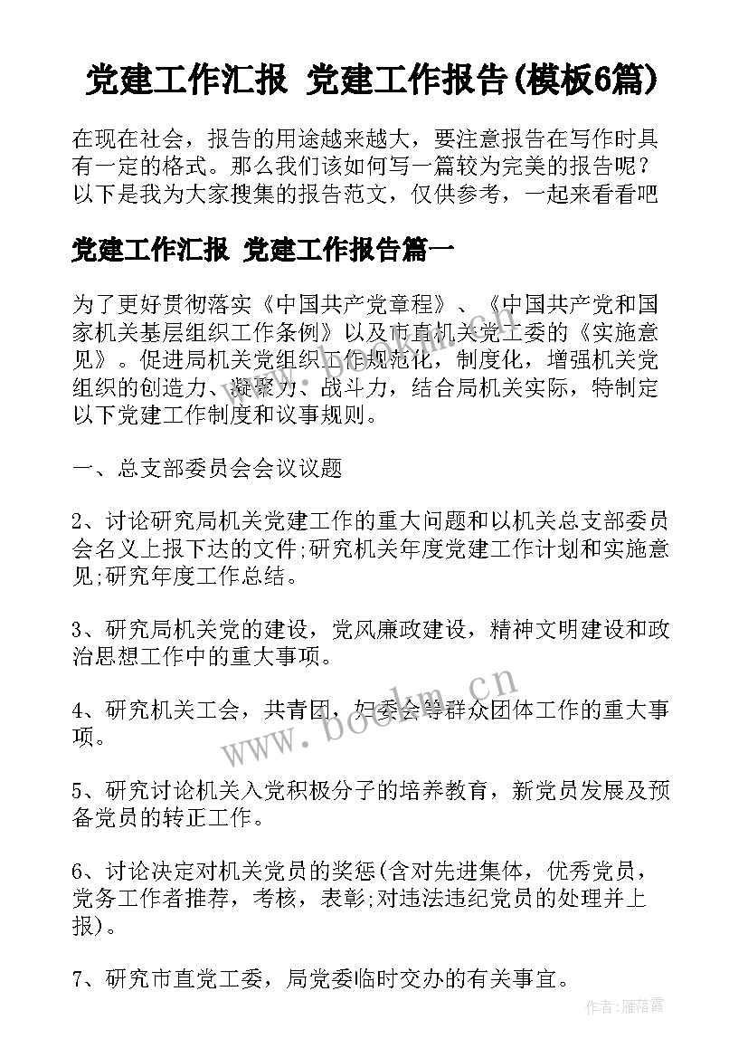 党建工作汇报 党建工作报告(模板6篇)