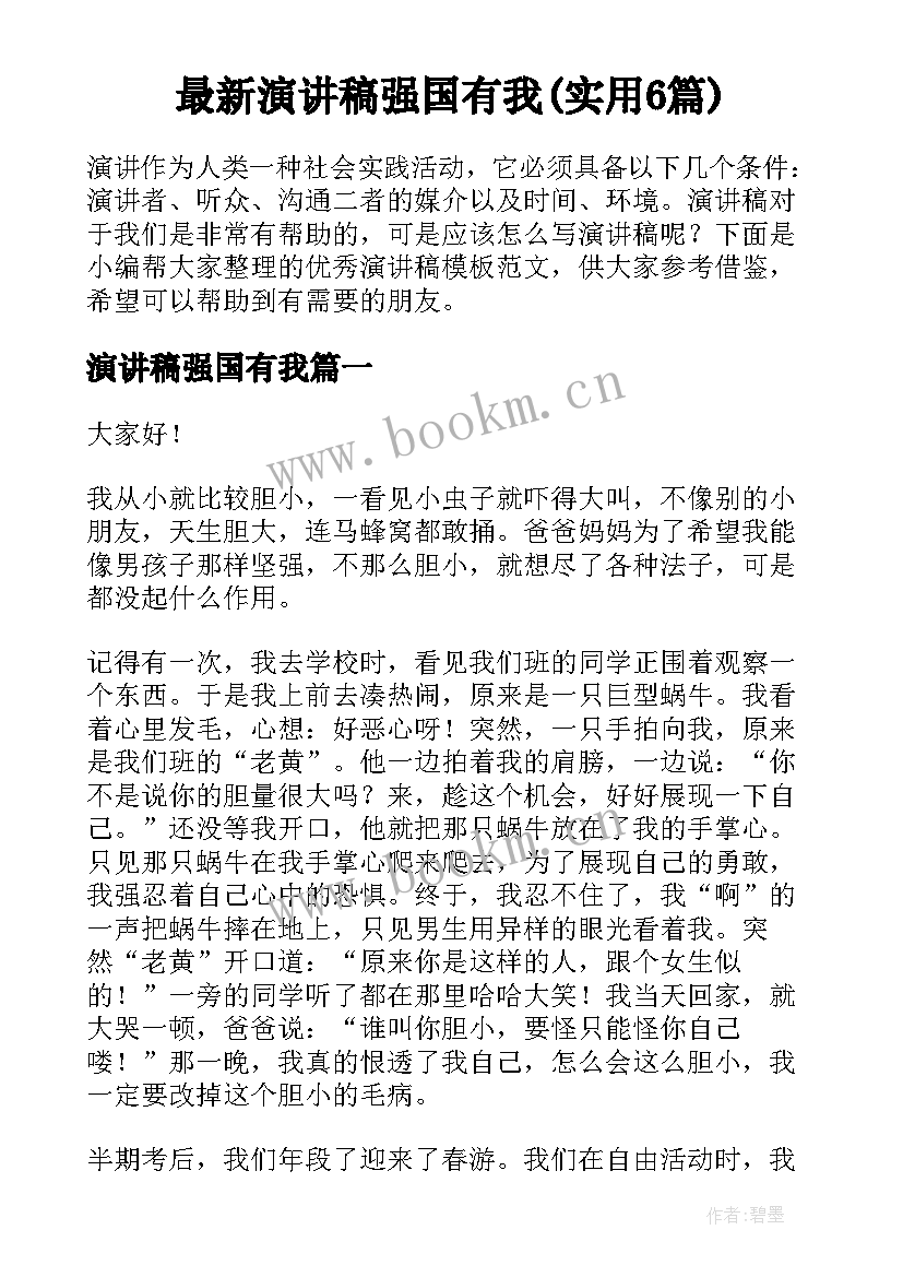 最新演讲稿强国有我(实用6篇)