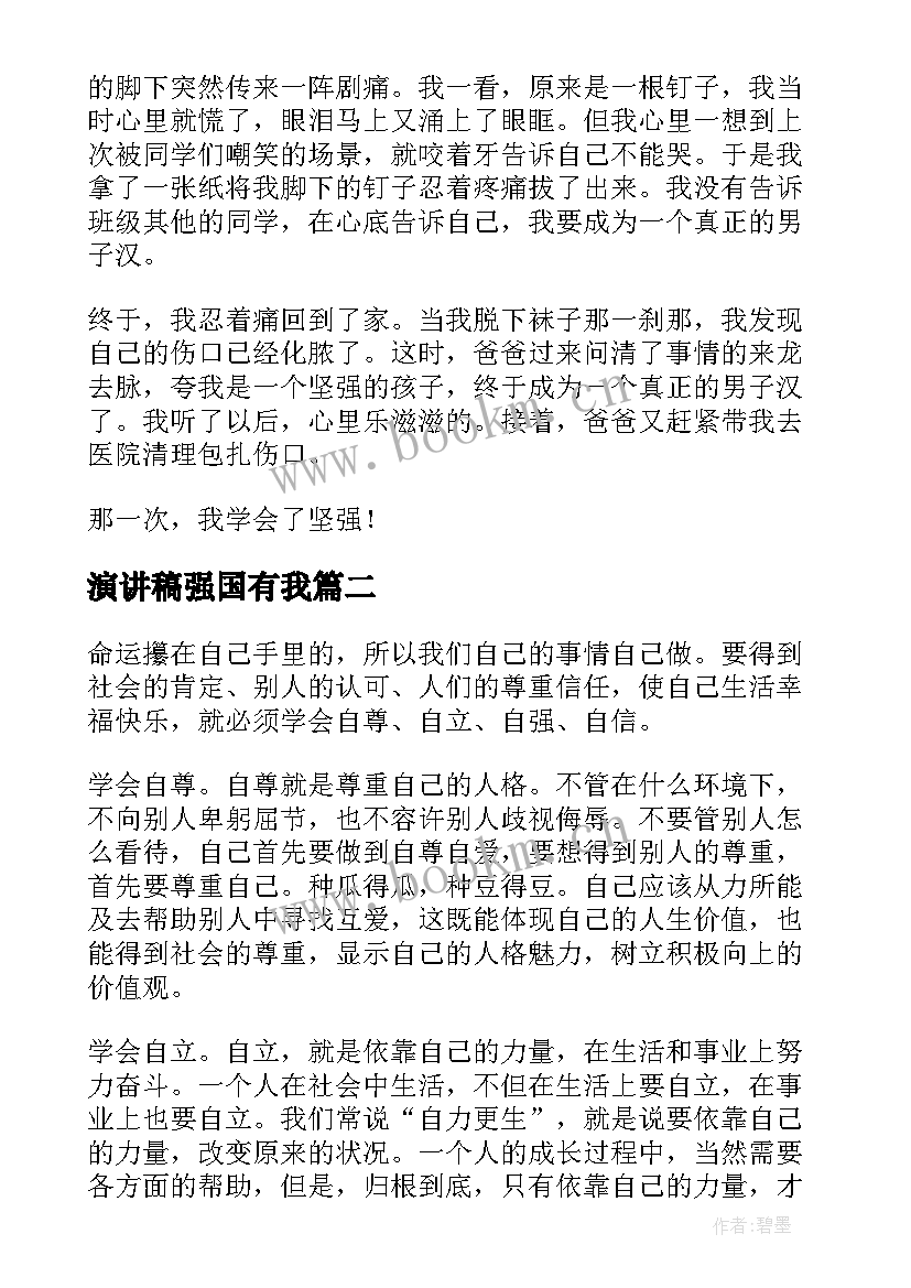 最新演讲稿强国有我(实用6篇)