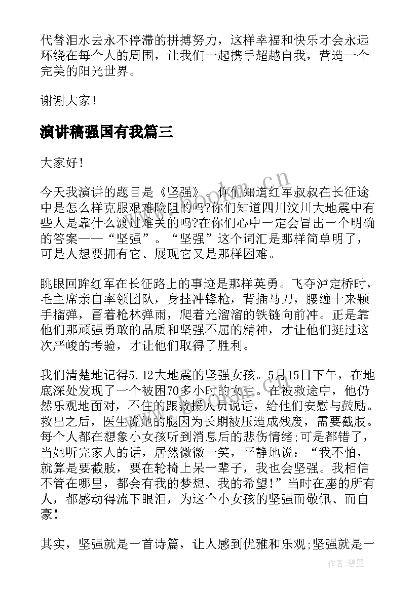 最新演讲稿强国有我(实用6篇)