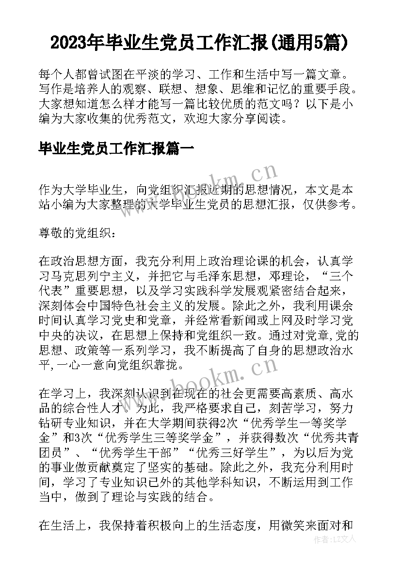 2023年毕业生党员工作汇报(通用5篇)