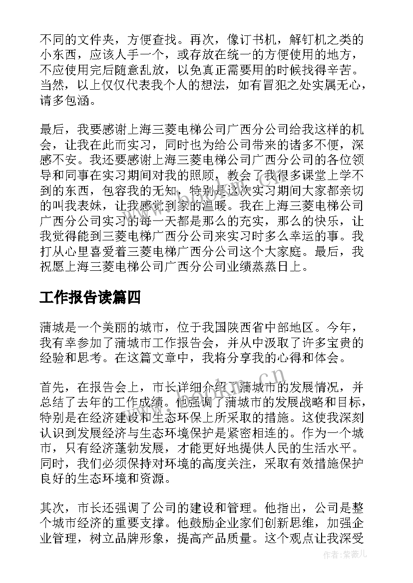 最新工作报告读(汇总9篇)