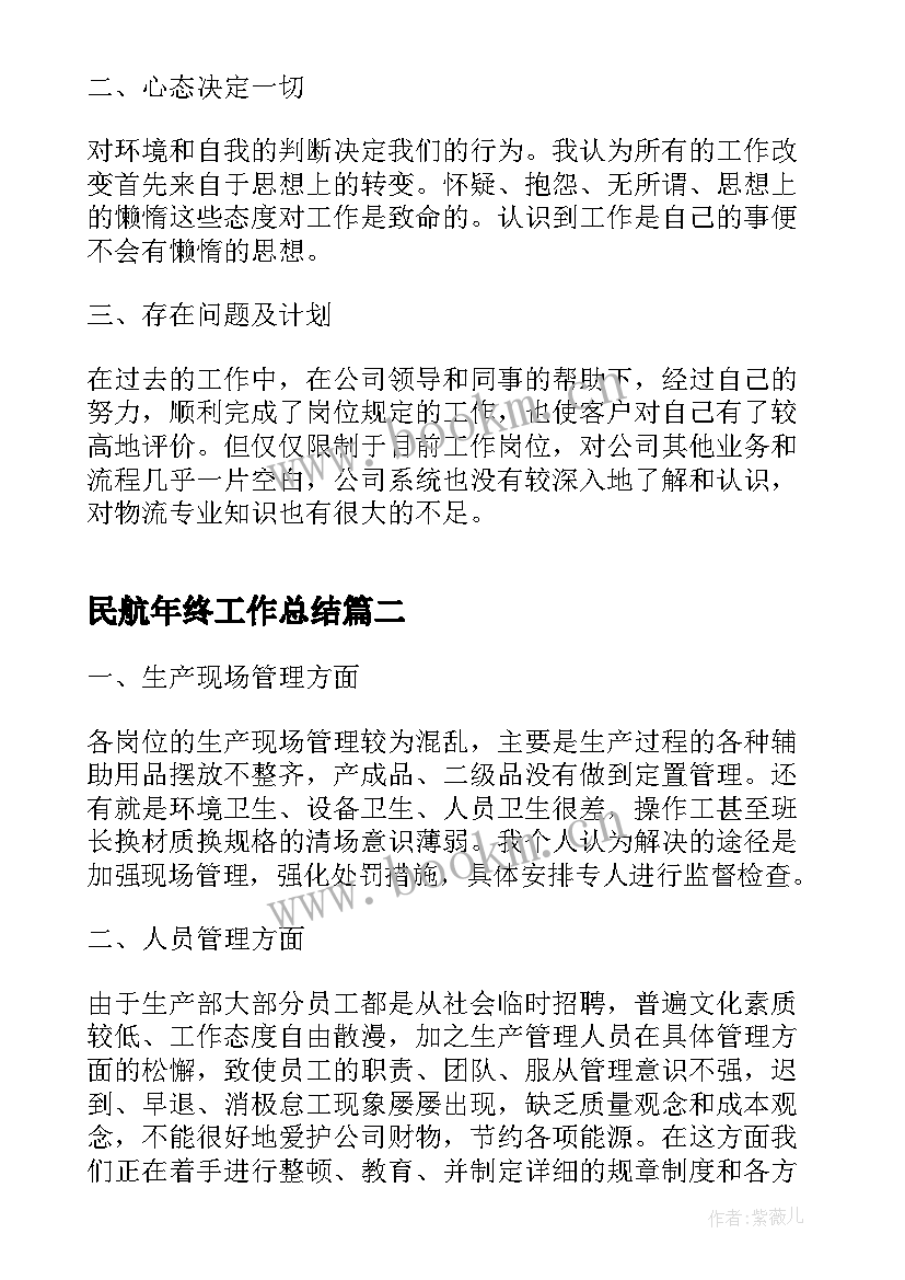 2023年民航年终工作总结(精选7篇)