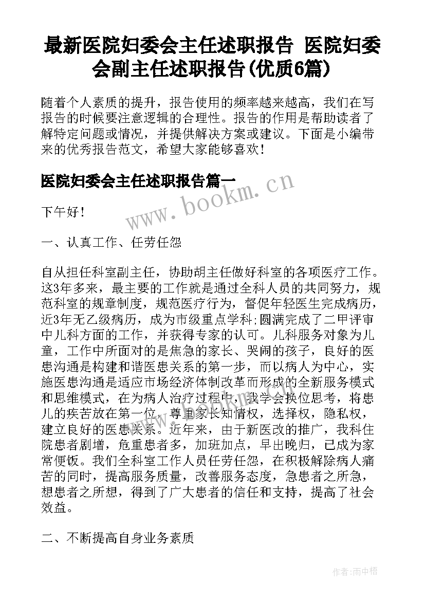 最新医院妇委会主任述职报告 医院妇委会副主任述职报告(优质6篇)