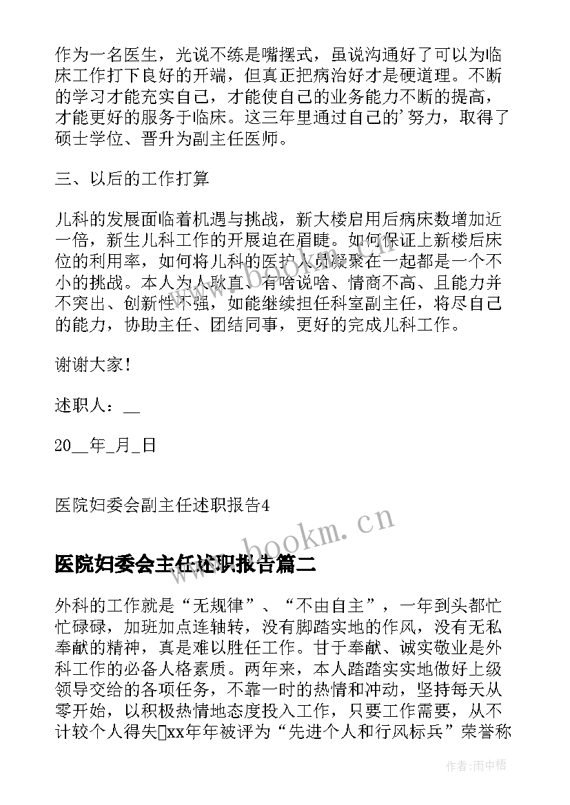 最新医院妇委会主任述职报告 医院妇委会副主任述职报告(优质6篇)