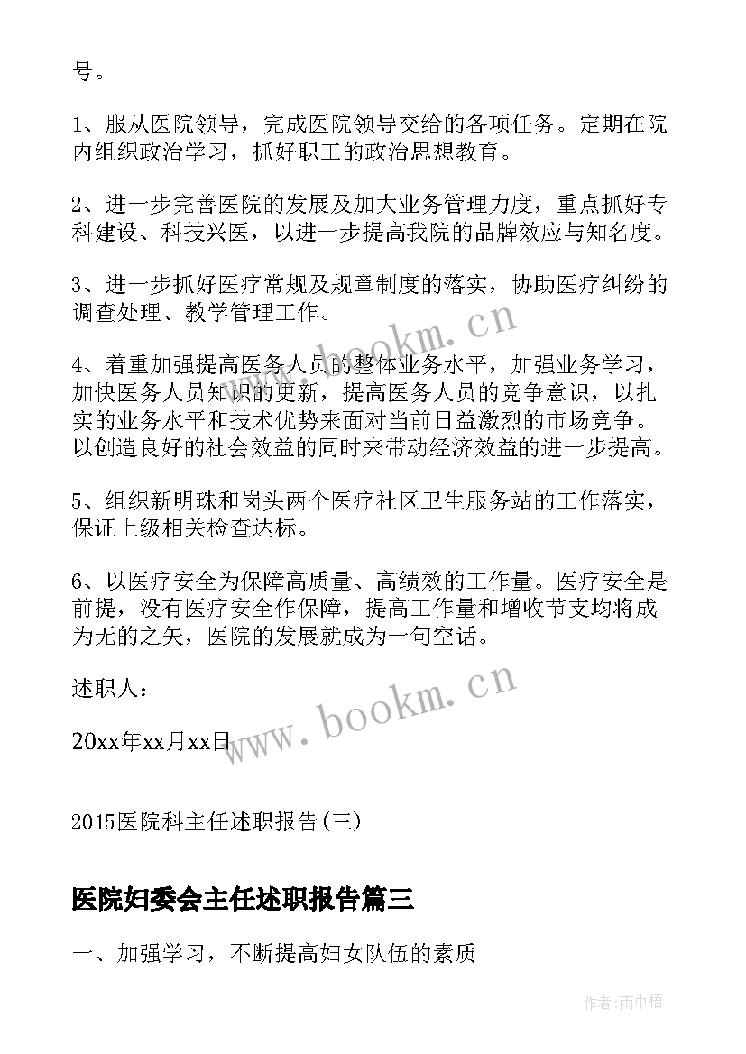 最新医院妇委会主任述职报告 医院妇委会副主任述职报告(优质6篇)