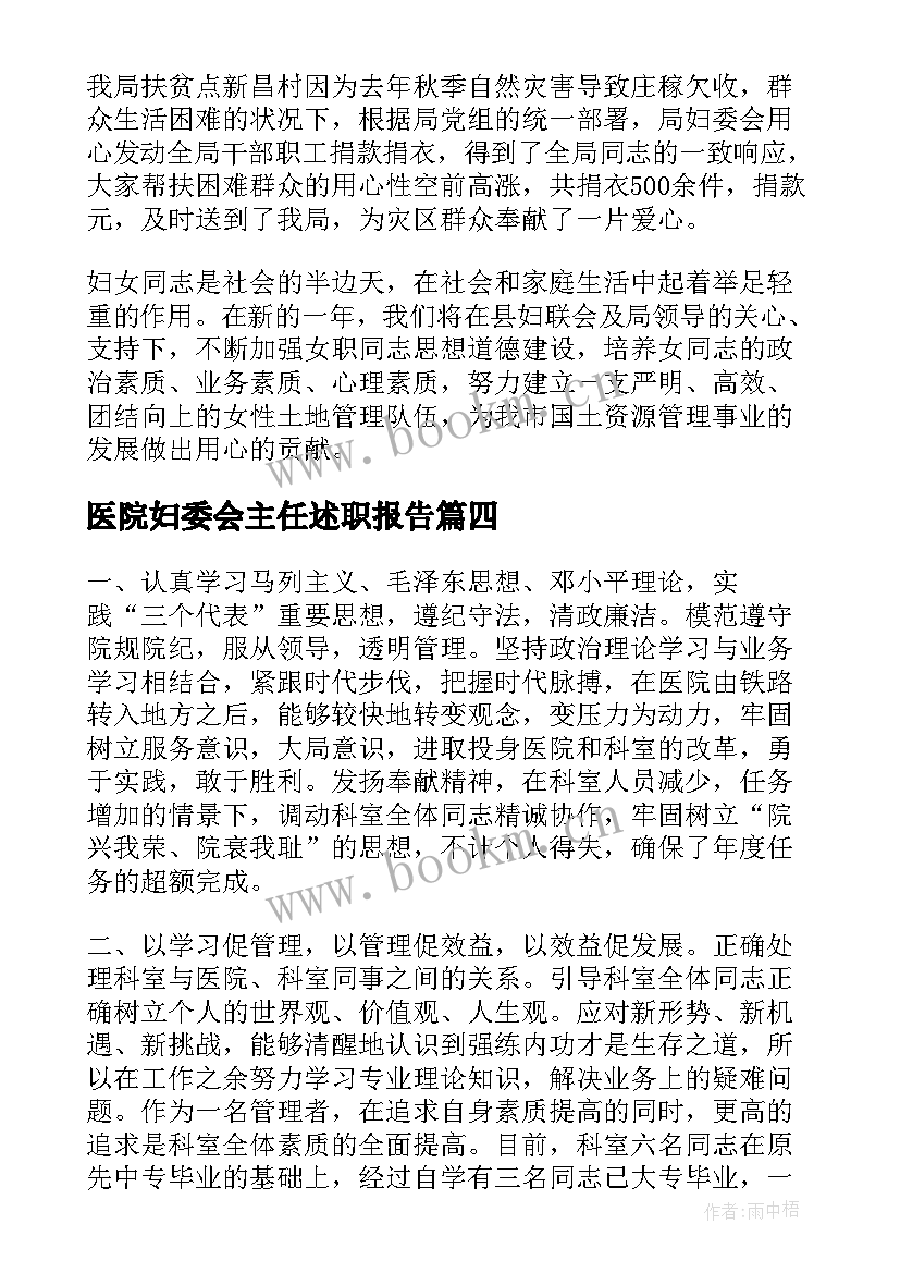 最新医院妇委会主任述职报告 医院妇委会副主任述职报告(优质6篇)