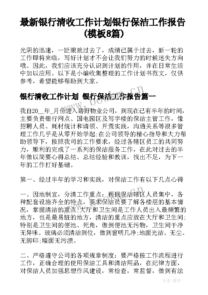 最新银行清收工作计划 银行保洁工作报告(模板8篇)