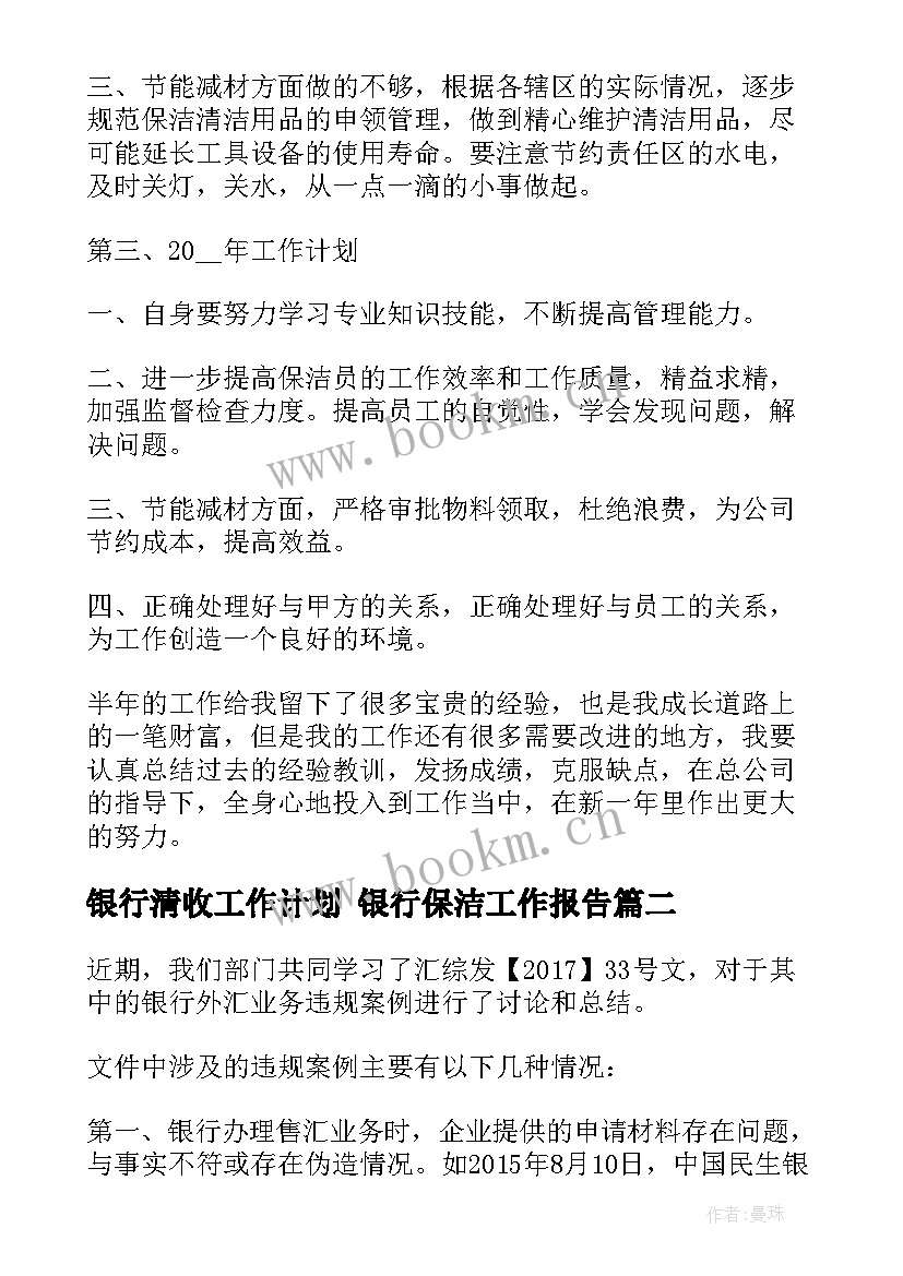 最新银行清收工作计划 银行保洁工作报告(模板8篇)