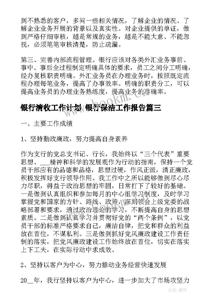 最新银行清收工作计划 银行保洁工作报告(模板8篇)