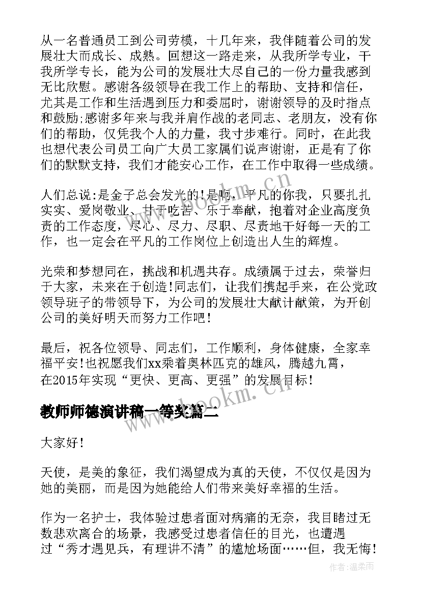 最新教师师德演讲稿一等奖(实用6篇)