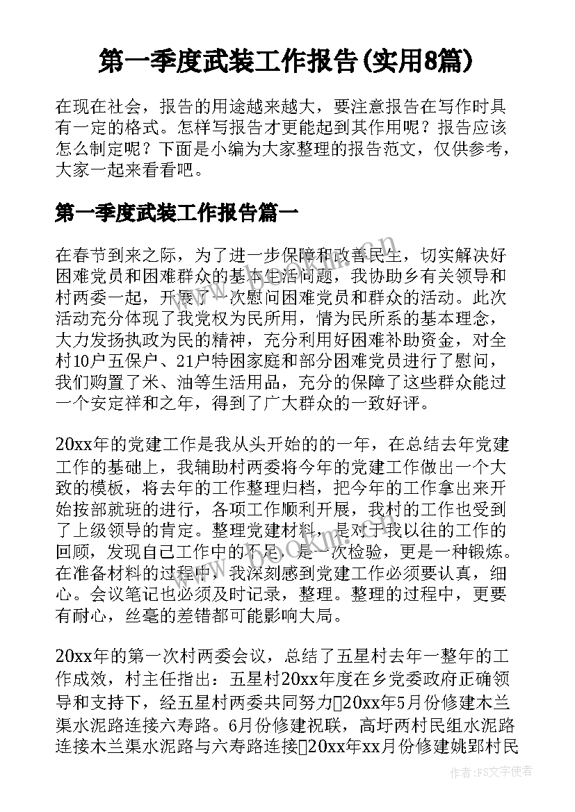 第一季度武装工作报告(实用8篇)