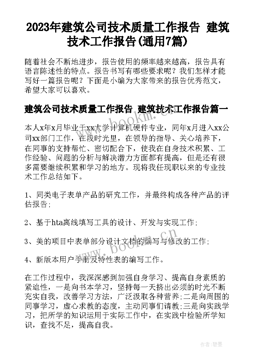 2023年建筑公司技术质量工作报告 建筑技术工作报告(通用7篇)