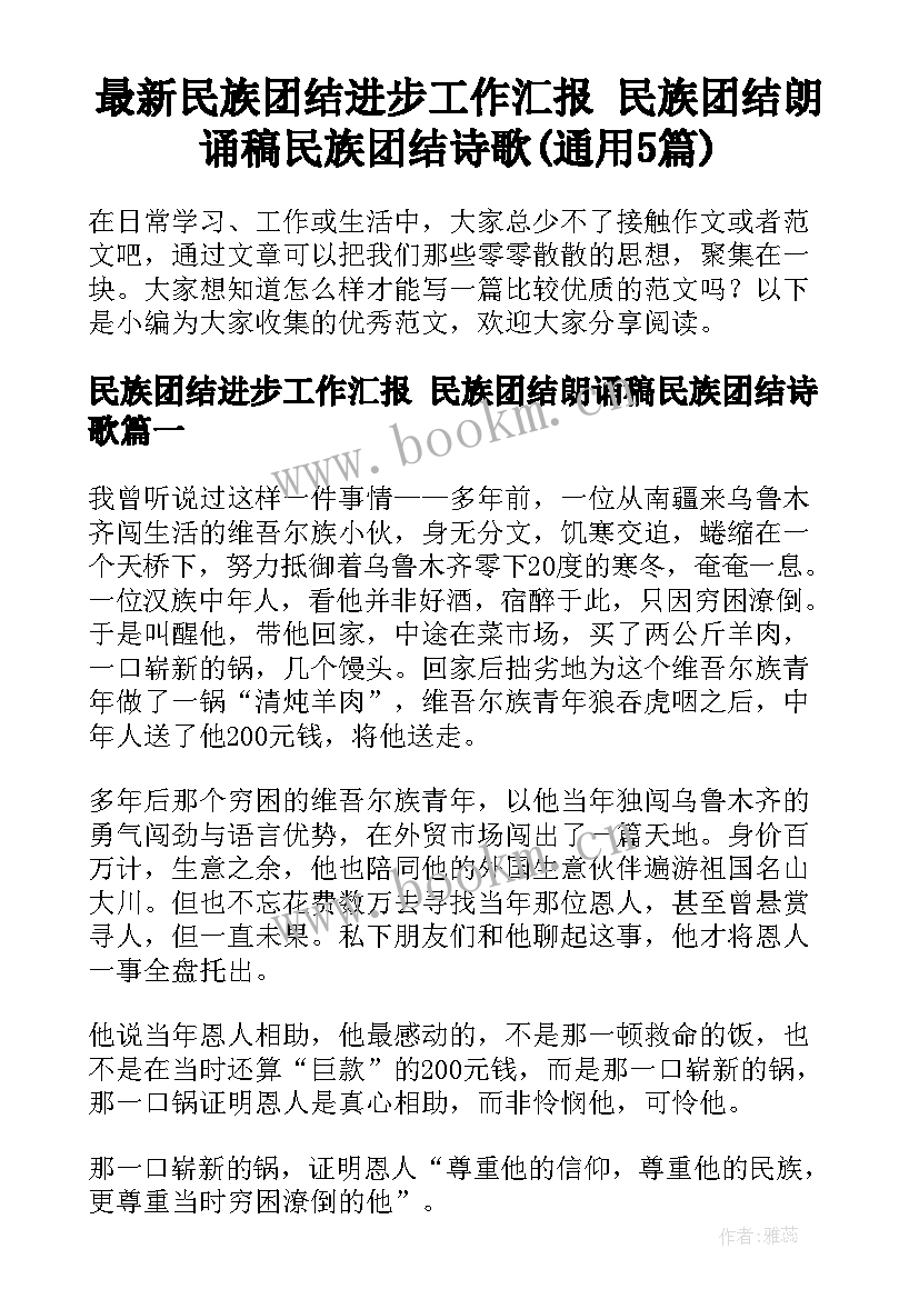 最新民族团结进步工作汇报 民族团结朗诵稿民族团结诗歌(通用5篇)