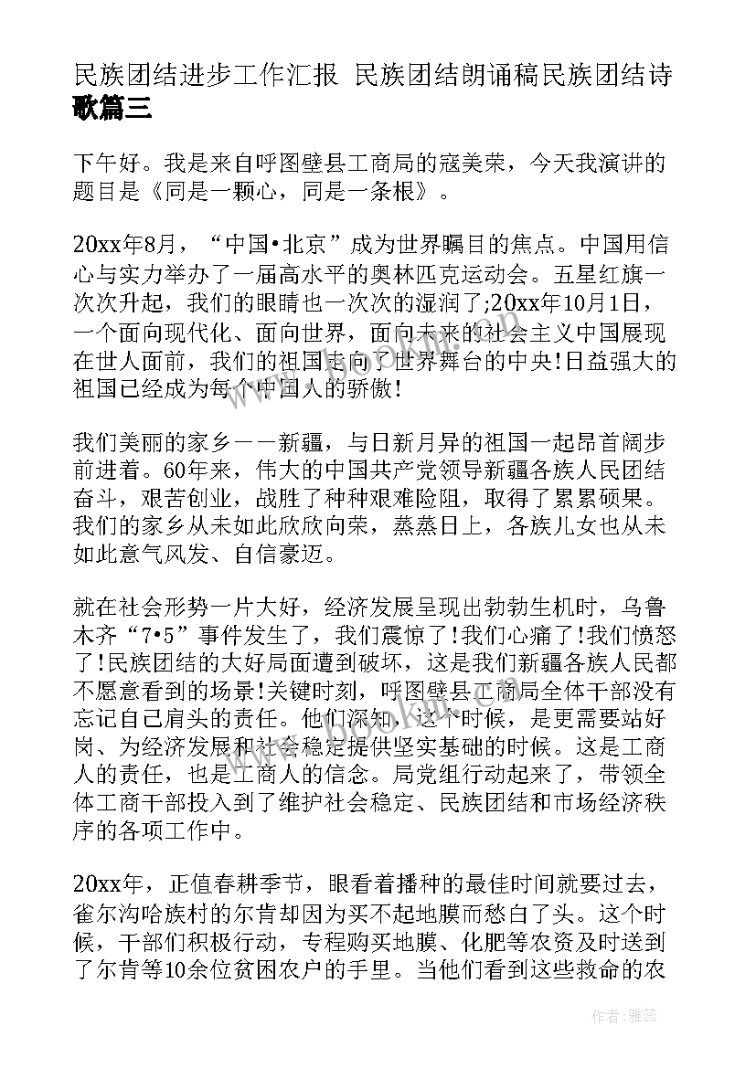 最新民族团结进步工作汇报 民族团结朗诵稿民族团结诗歌(通用5篇)