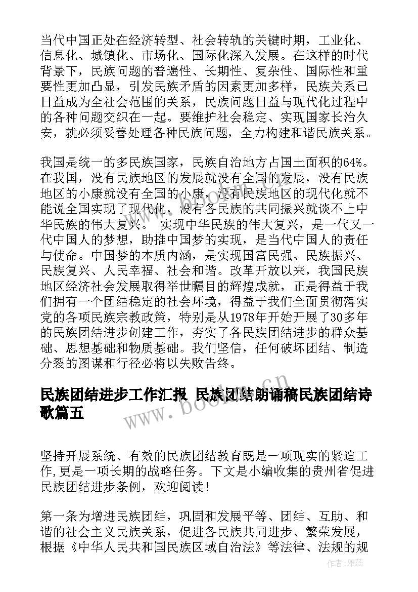 最新民族团结进步工作汇报 民族团结朗诵稿民族团结诗歌(通用5篇)