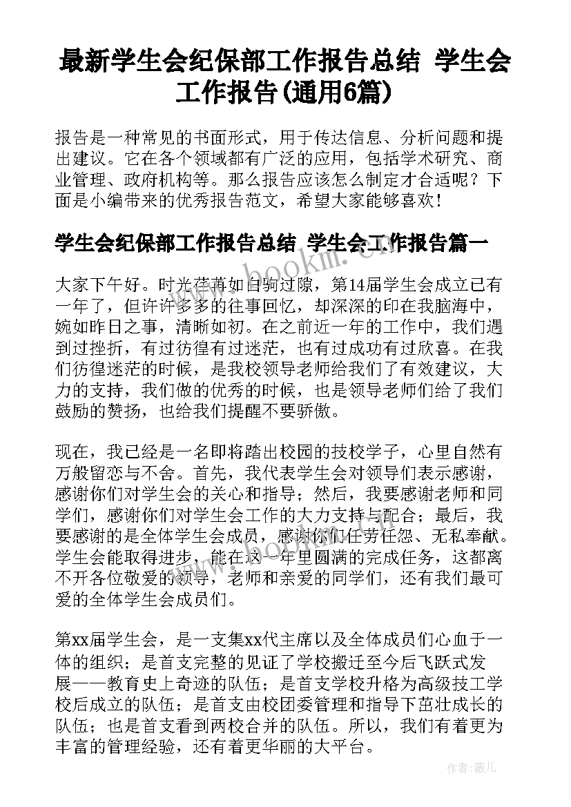 最新学生会纪保部工作报告总结 学生会工作报告(通用6篇)