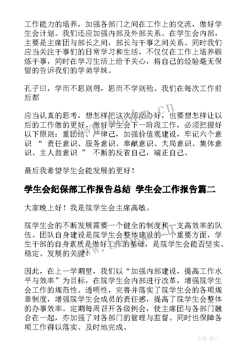 最新学生会纪保部工作报告总结 学生会工作报告(通用6篇)