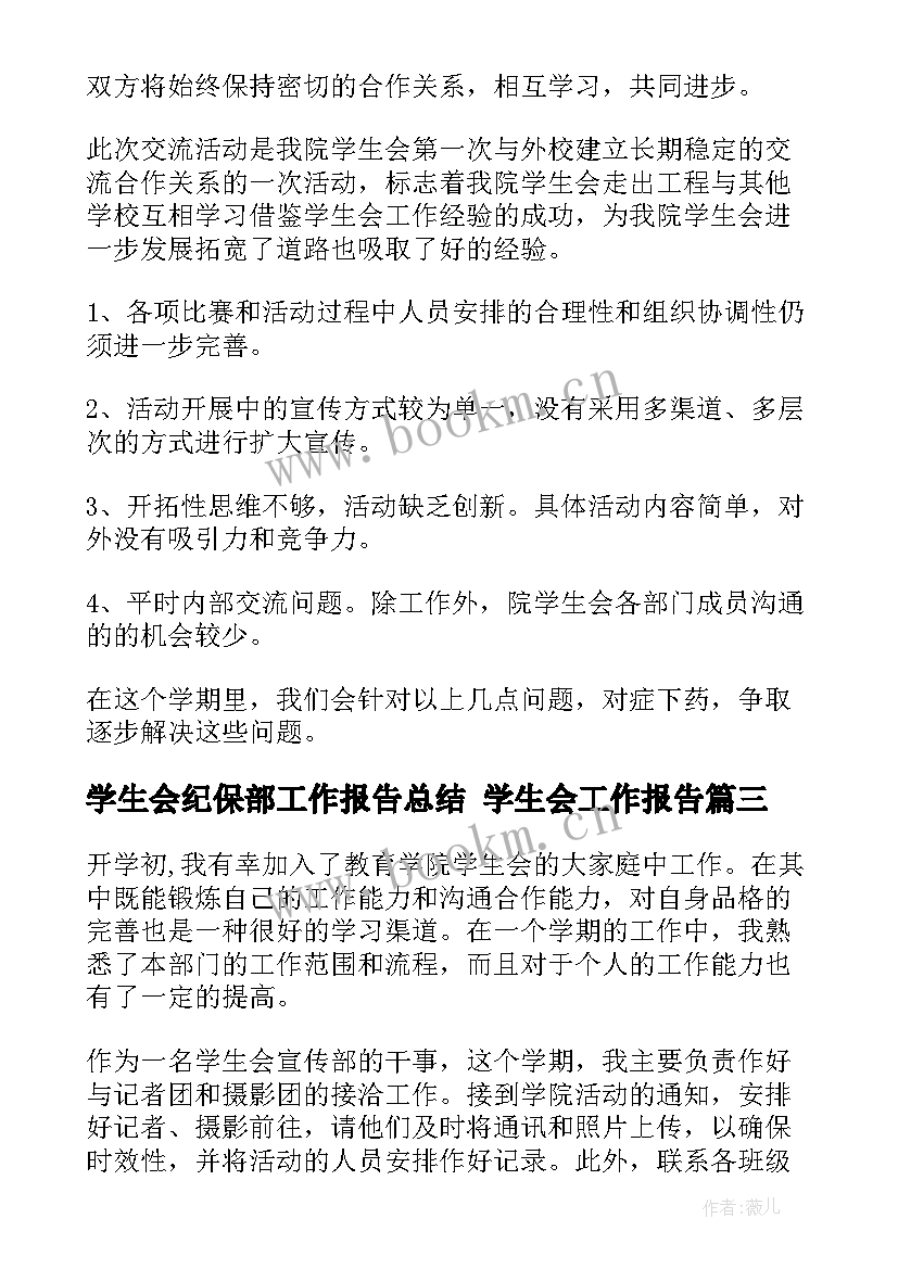 最新学生会纪保部工作报告总结 学生会工作报告(通用6篇)