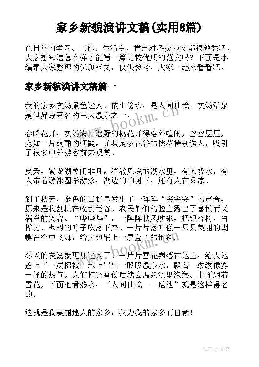 家乡新貌演讲文稿(实用8篇)