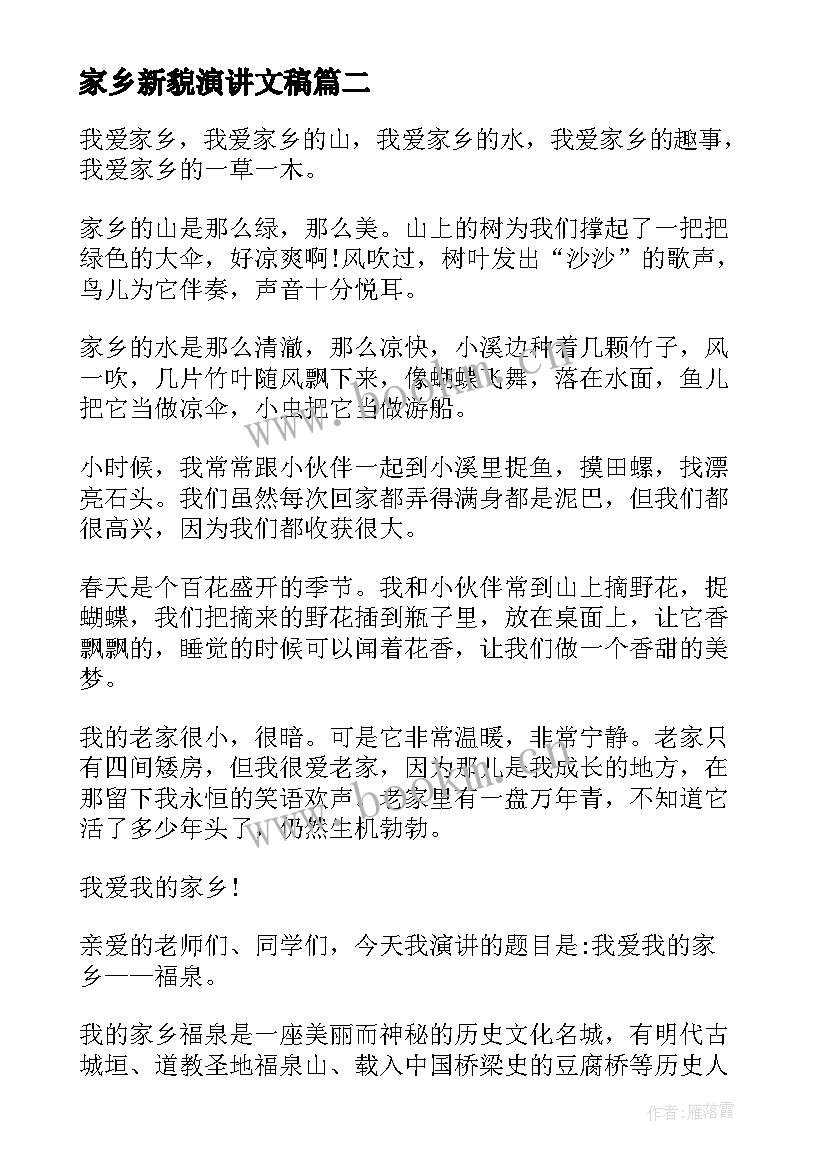 家乡新貌演讲文稿(实用8篇)