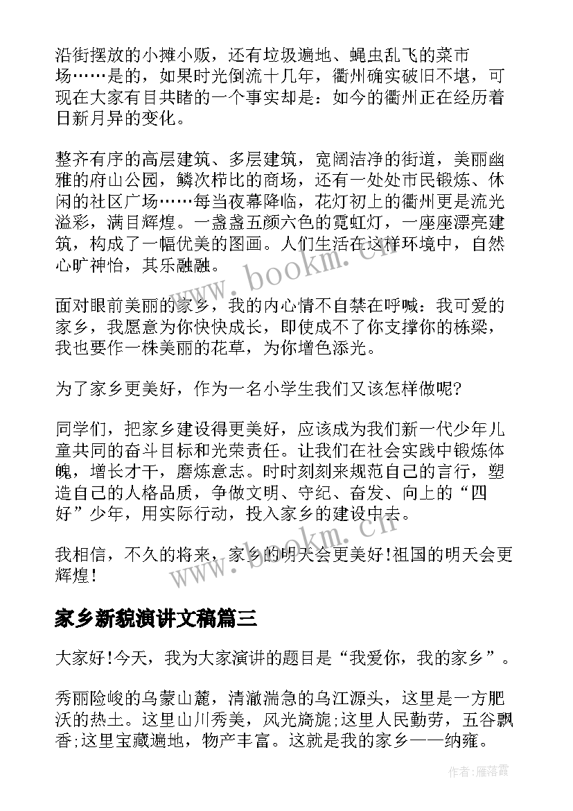 家乡新貌演讲文稿(实用8篇)