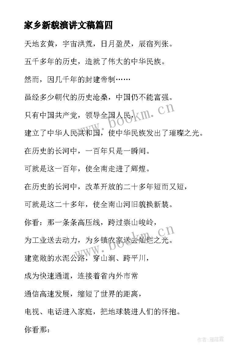 家乡新貌演讲文稿(实用8篇)