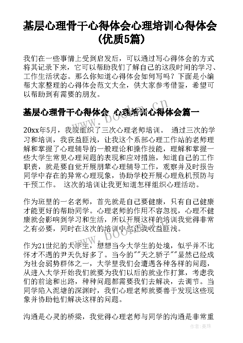 基层心理骨干心得体会 心理培训心得体会(优质5篇)