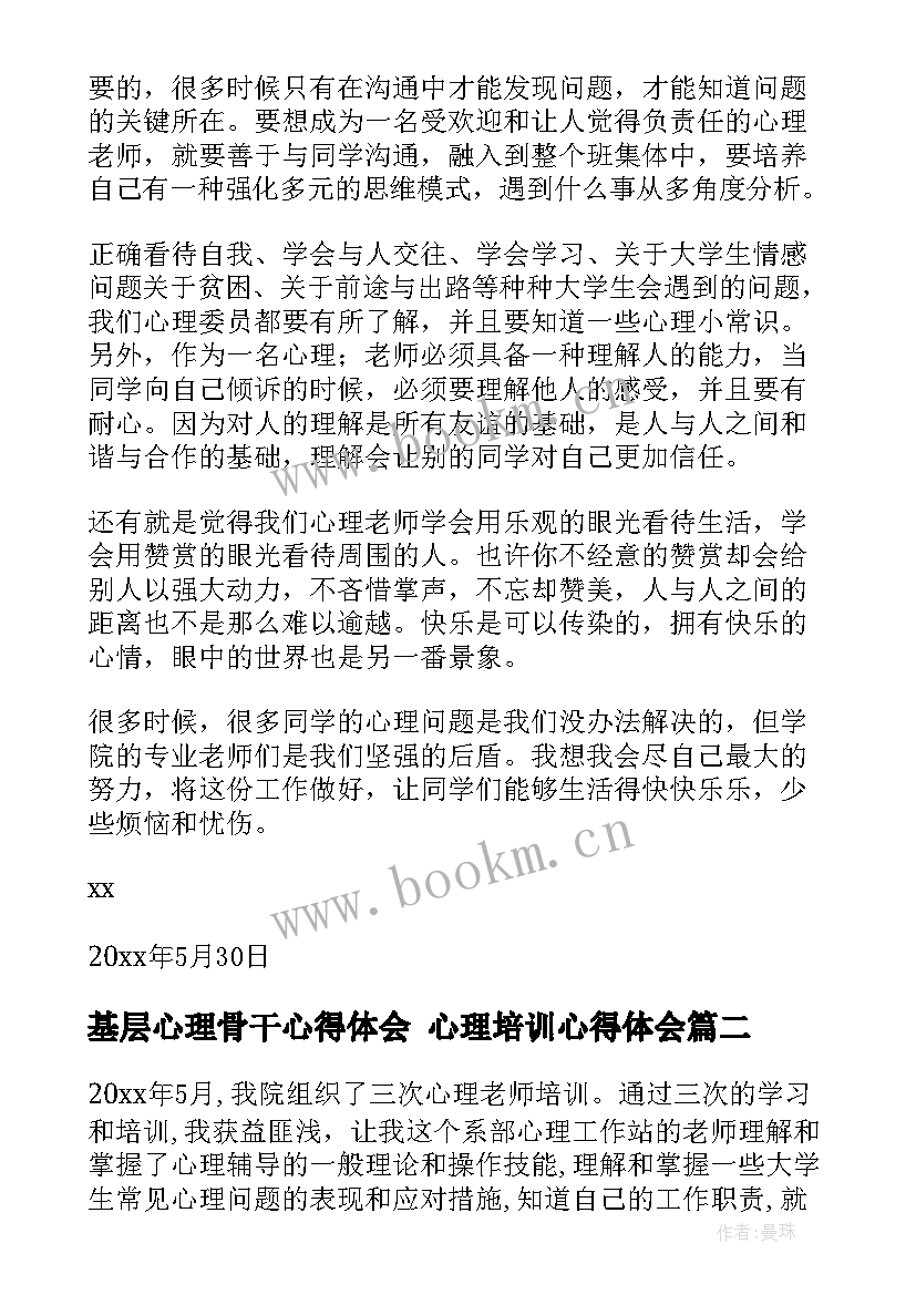 基层心理骨干心得体会 心理培训心得体会(优质5篇)