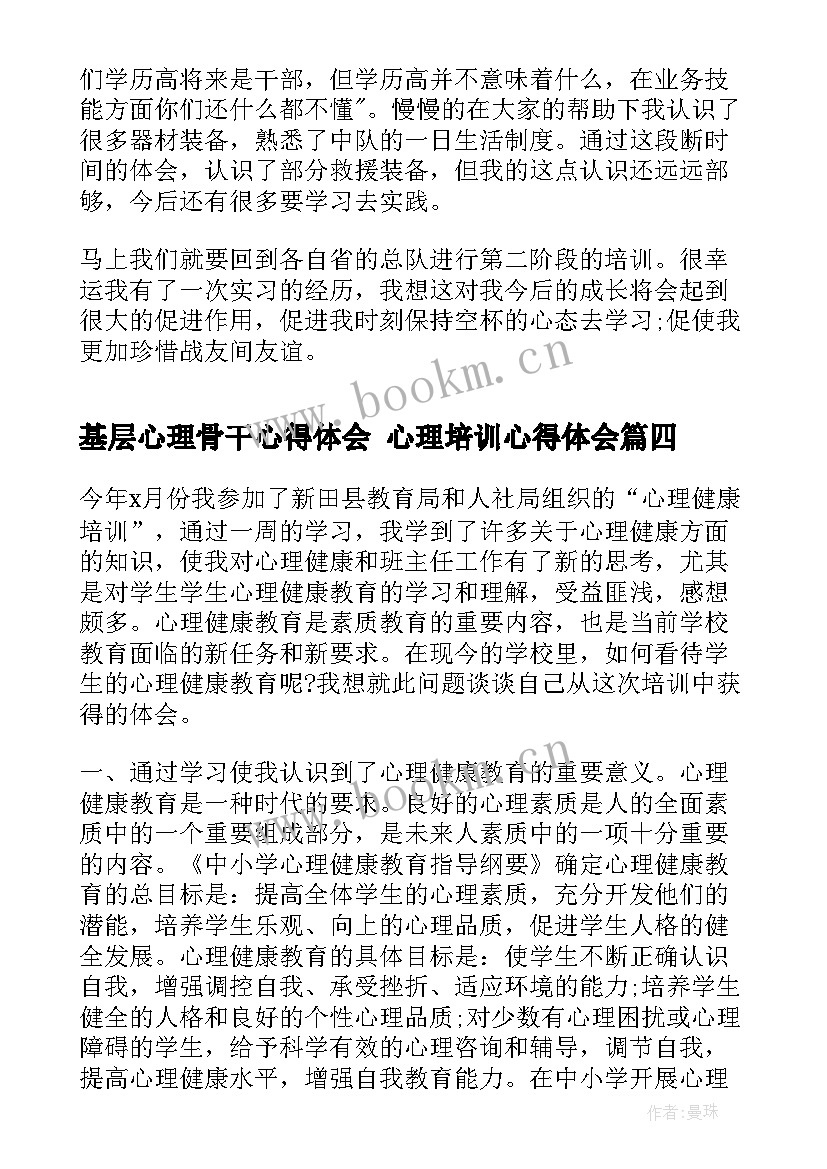 基层心理骨干心得体会 心理培训心得体会(优质5篇)