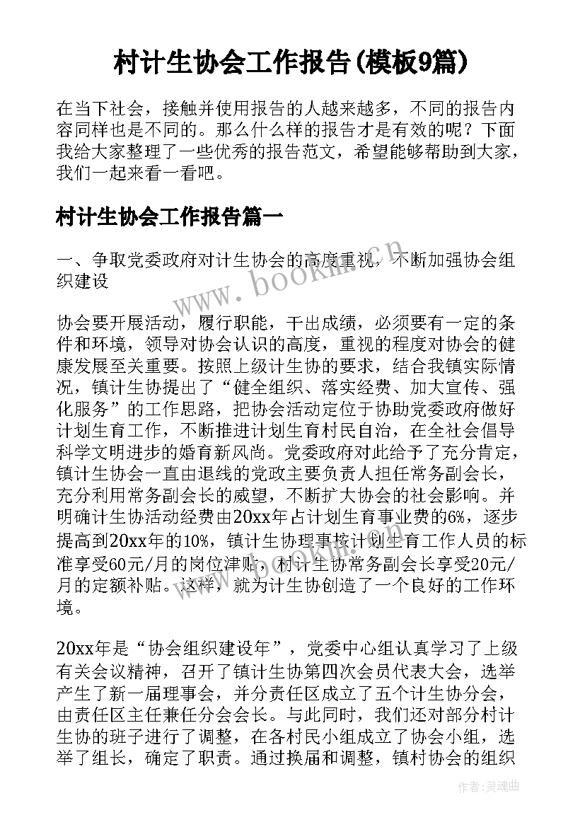 村计生协会工作报告(模板9篇)