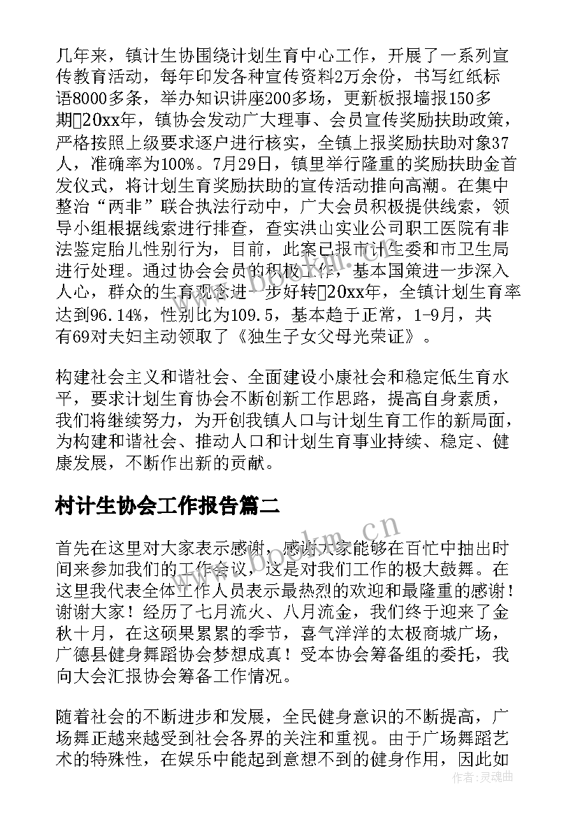 村计生协会工作报告(模板9篇)