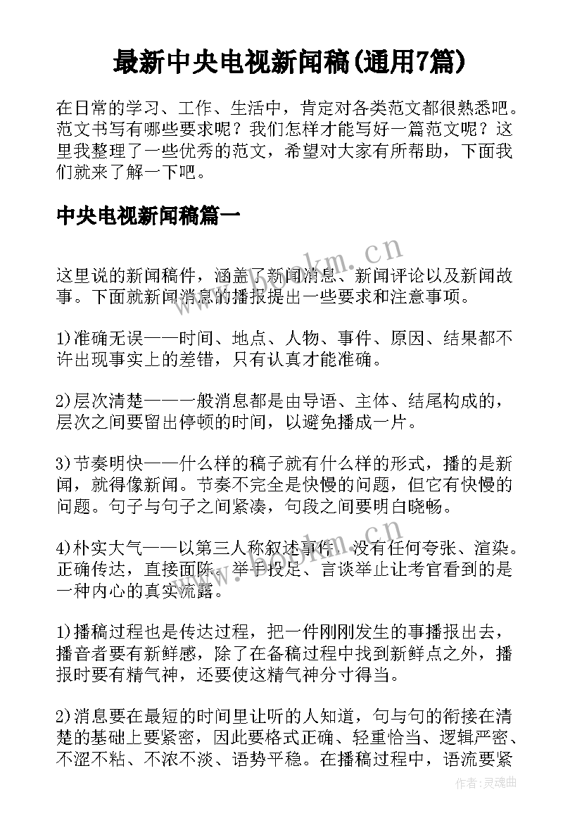 最新中央电视新闻稿(通用7篇)