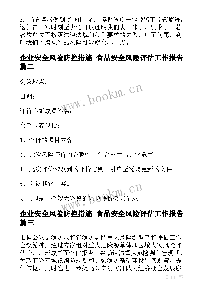 企业安全风险防控措施 食品安全风险评估工作报告(精选5篇)