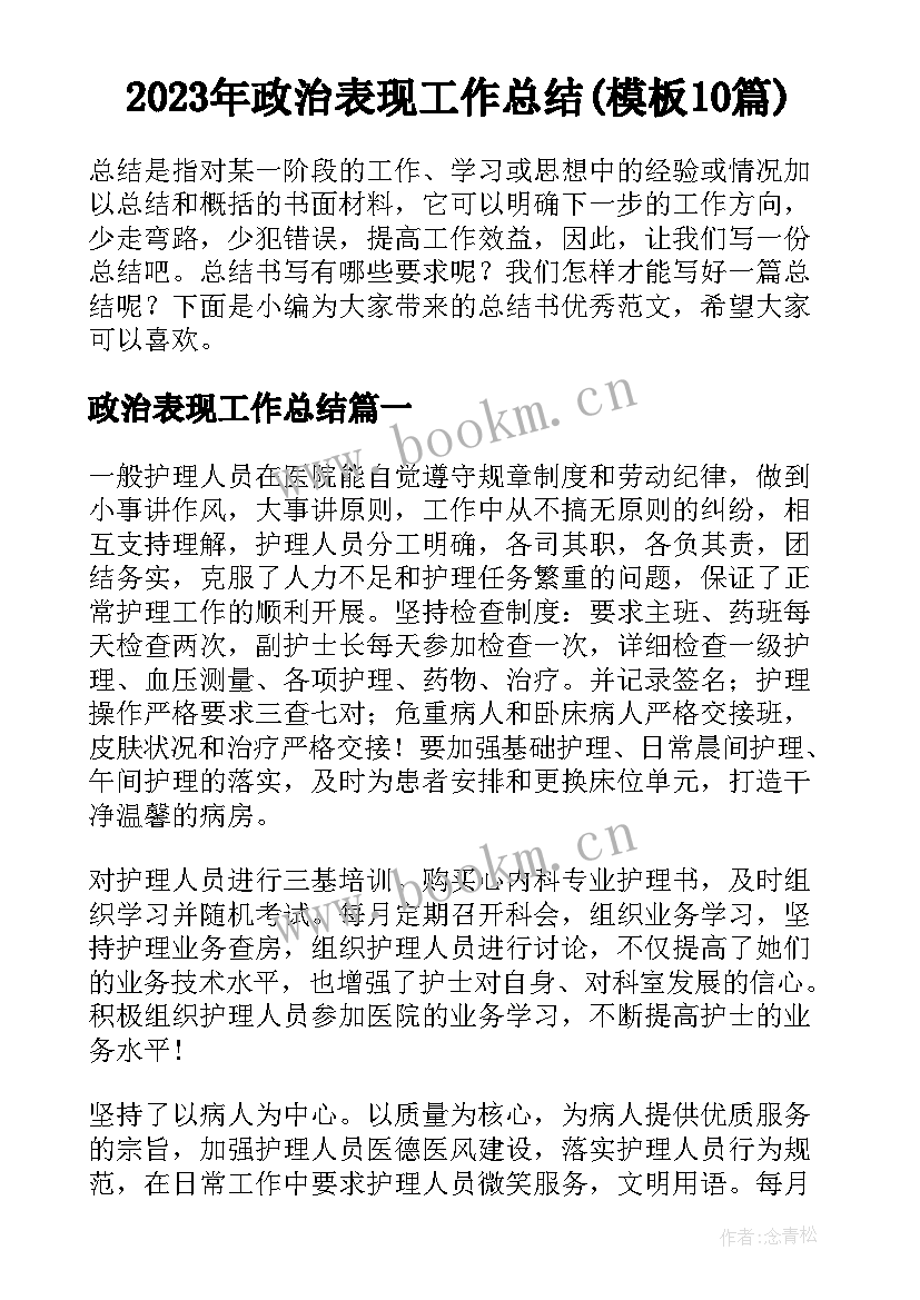 2023年政治表现工作总结(模板10篇)