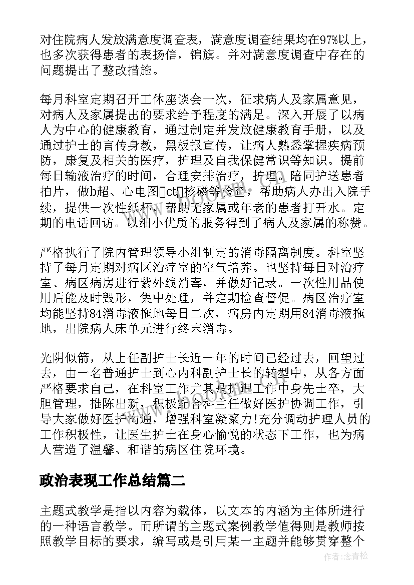 2023年政治表现工作总结(模板10篇)