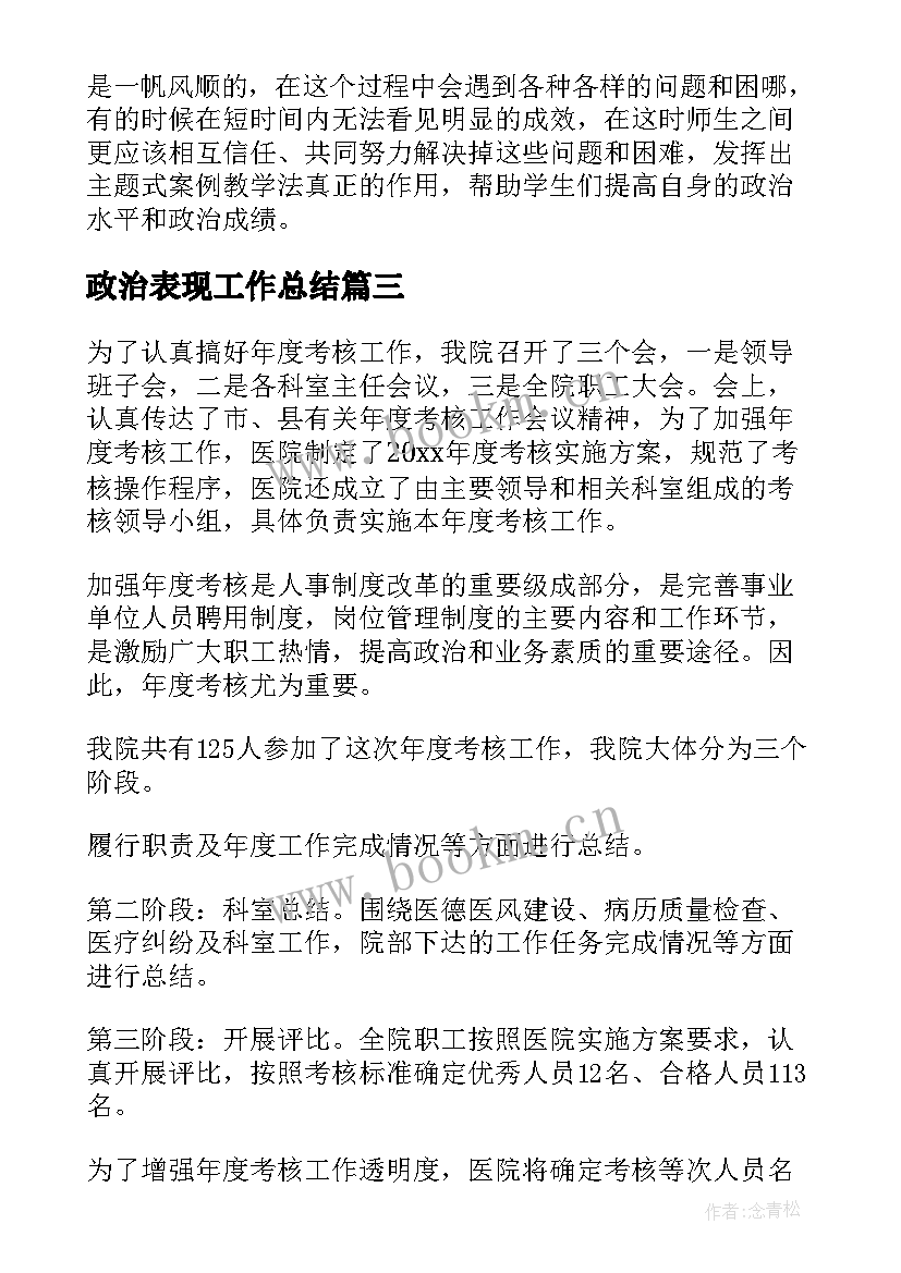 2023年政治表现工作总结(模板10篇)