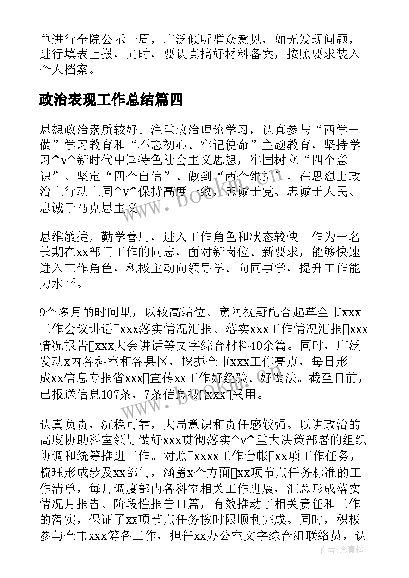 2023年政治表现工作总结(模板10篇)