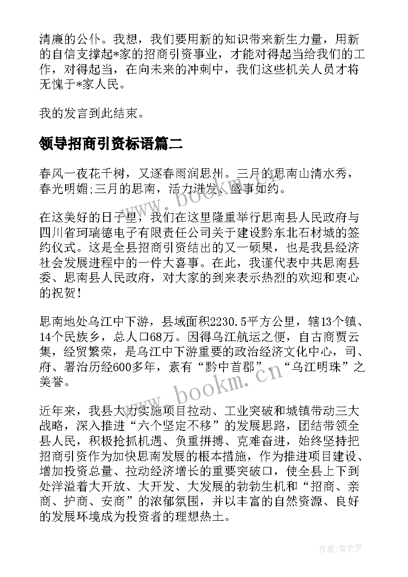 最新领导招商引资标语 招商引资领导讲话材料(精选5篇)