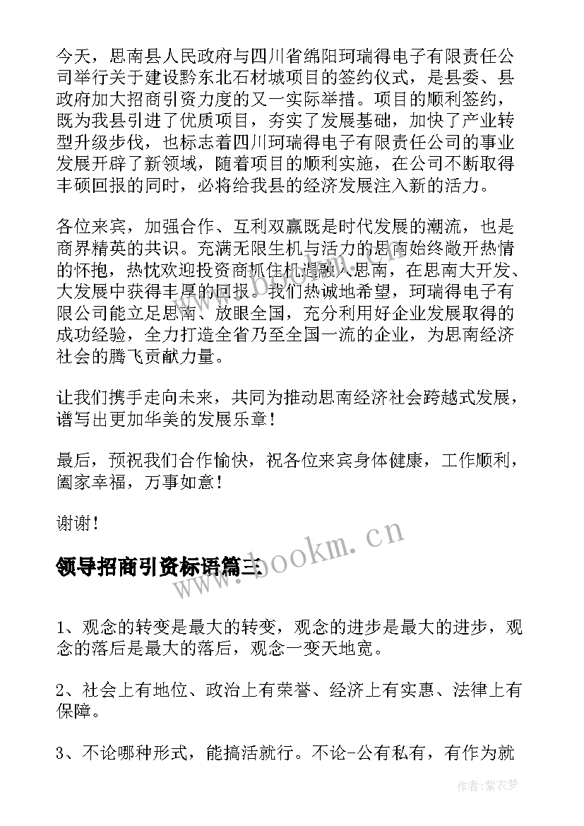 最新领导招商引资标语 招商引资领导讲话材料(精选5篇)