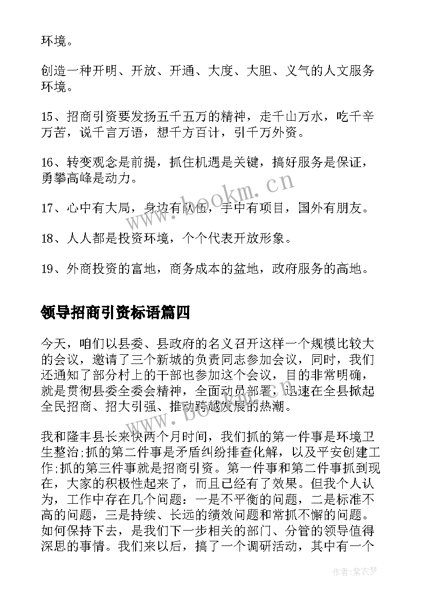 最新领导招商引资标语 招商引资领导讲话材料(精选5篇)